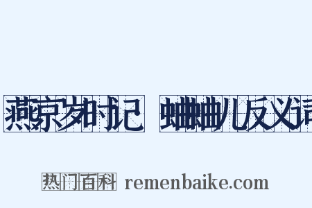 燕京岁时记·蛐蛐儿反义词是什么意思的图片